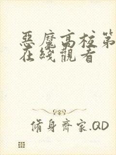 恶魔高校第三季在线观看