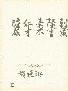 胆红素降到多少尿才不会黄