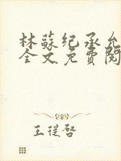 林苏纪承允小说全文免费阅读