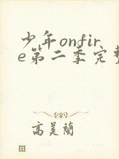 少年onfire第二季完整版在线观看