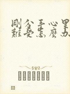 刚分手心里特别难受怎么办