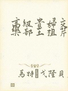 高级贵妇交换俱乐部王祖芹