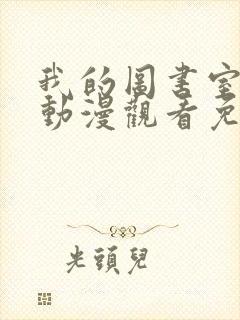 我的图书室女友动漫观看免费全集