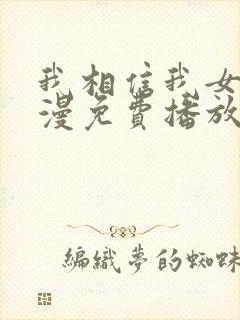 我相信我女友动漫免费播放全集在线观看