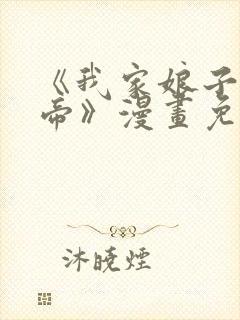 《我家娘子是女帝》漫画免费观看