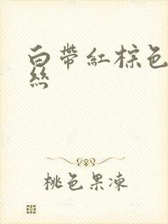 白带红棕色带血丝