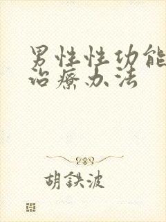 男性性功能衰退治疗办法封面