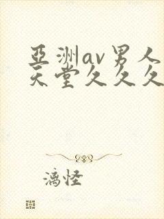 亚洲av男人的天堂久久久精品