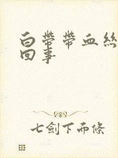 白带带血丝怎么回事