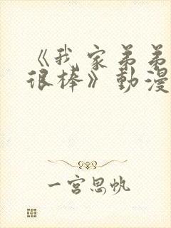 《我家弟弟真的很棒》动漫免费观看封面