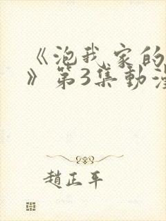 《泡我家的辣妹》第3集动漫