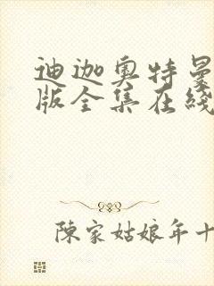 迪迦奥特曼国语版全集在线观看