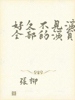 好久不见演员表全部的演员表