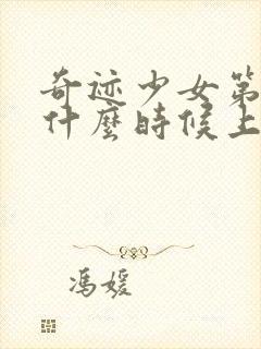 奇迹少女第五季什么时候上线封面