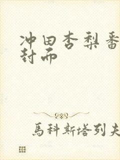 冲田杏梨番号及封面