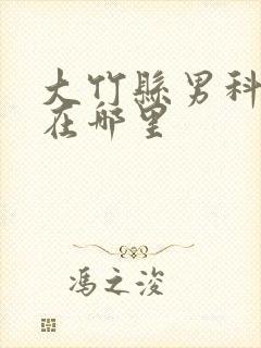 大竹县男科医院在哪里