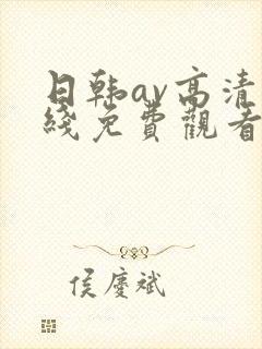 日韩av高清在线免费观看