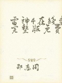 雷神4在线观看完整版免费高清4k