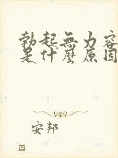 勃起无力容易软是什么原因