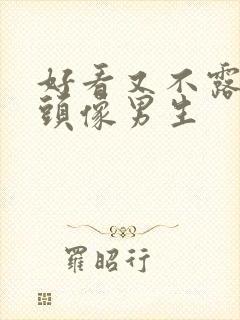 好看又不露脸的头像男生封面