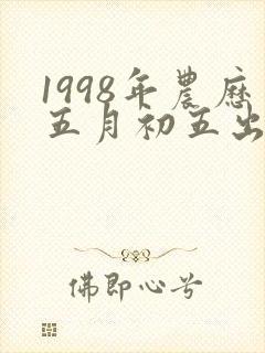 1998年农历五月初五出生命运