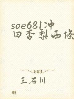 soe681冲田杏梨西条琉璃