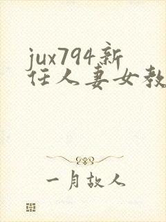 jux794新任人妻女教师西川结衣三级电