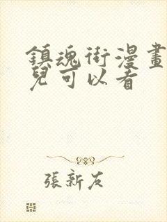 镇魂街漫画在哪儿可以看