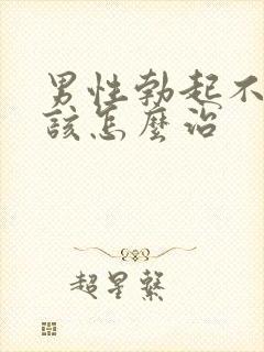 男性勃起不够硬该怎么治