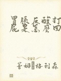 胃胀反酸打嗝放屁是怎么回事封面