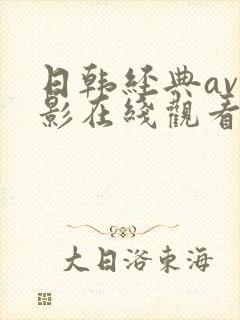 日韩经典av电影在线观看