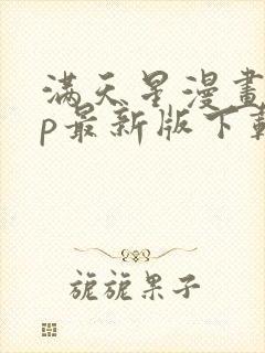 满天星漫画app最新版下载