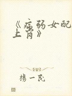 《病弱女配被迫上岗》