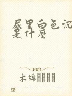 尿里白色沉淀物是什么