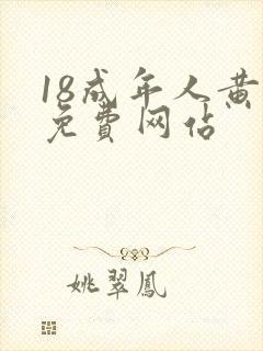 18成年人黄色免费网站