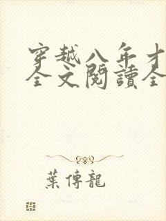 穿越八年才出道全文阅读全文