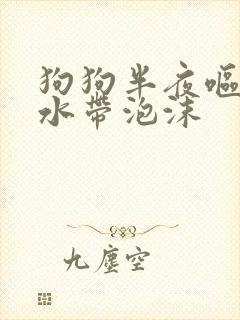 狗狗半夜呕吐黄水带泡沫封面