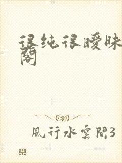 很纯很暧昧笔趣阁