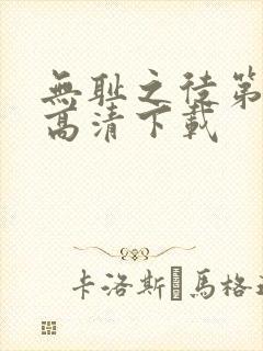 无耻之徒第一季高清下载封面