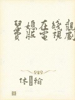 儿媳在线观看免费版电视剧聊斋第二