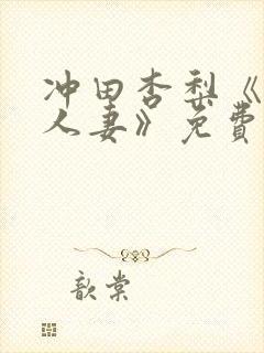 冲田杏梨《巨乳人妻》免费