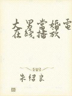 大男当婚电视剧在线播放封面