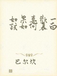 如果喜欢一个人该如何表白