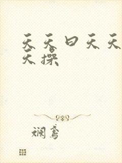 天天曰天天色天天操