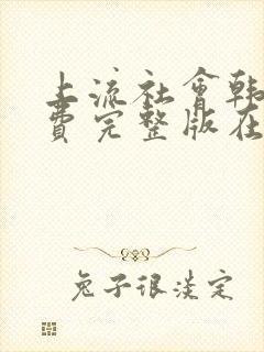 上流社会韩剧免费完整版在线观看