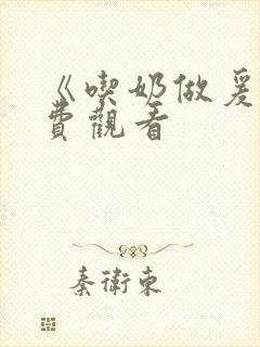 《吃奶做爰》免费观看