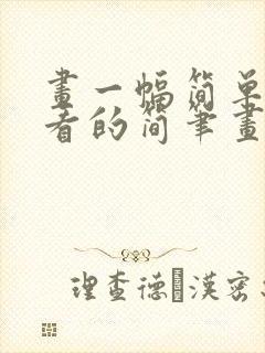 画一幅简单又好看的简笔画封面