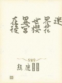 在异世界迷宫开后宫樱花封面