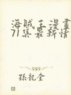 海贼王漫画1171集最新情报