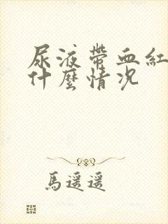 尿液带血红色是什么情况